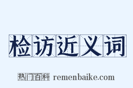 检访近义词是什么意思的图片